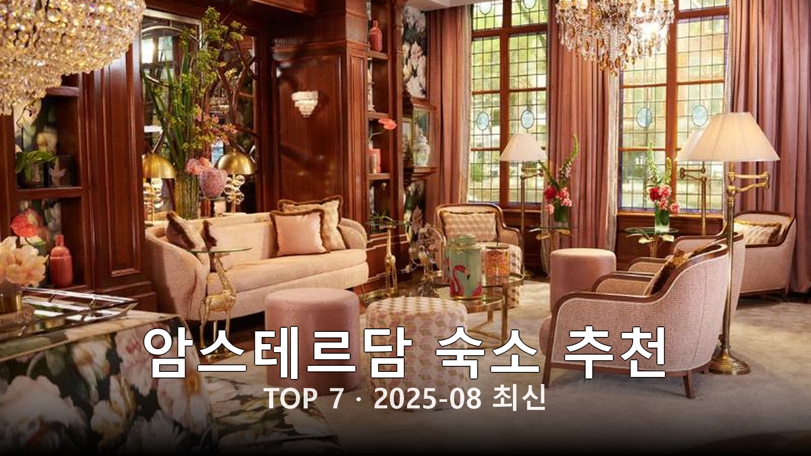 암스테르담 숙소 추천 썸네일