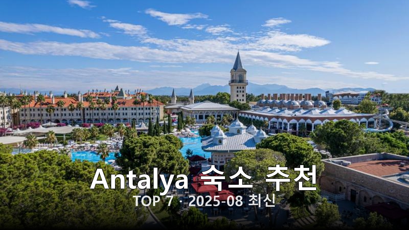 Antalya 숙소 추천 썸네일