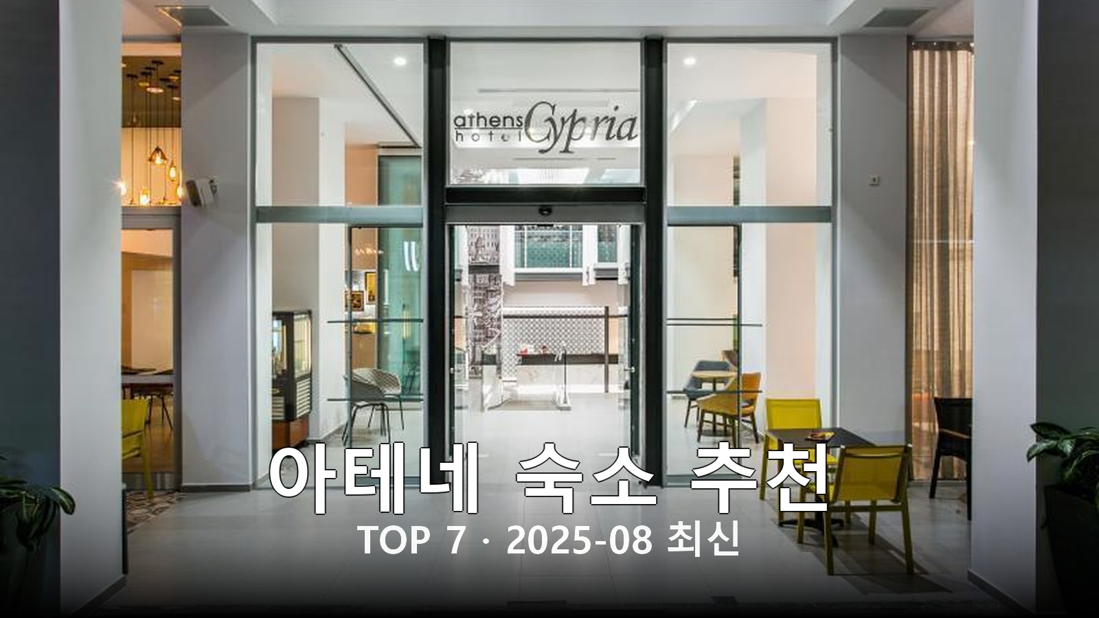 아테네 숙소 추천 썸네일