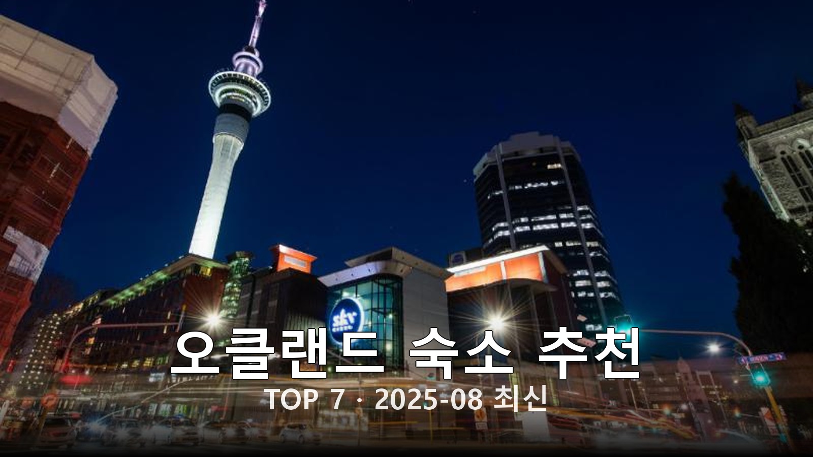 오클랜드(Auckland) 숙소 추천 썸네일