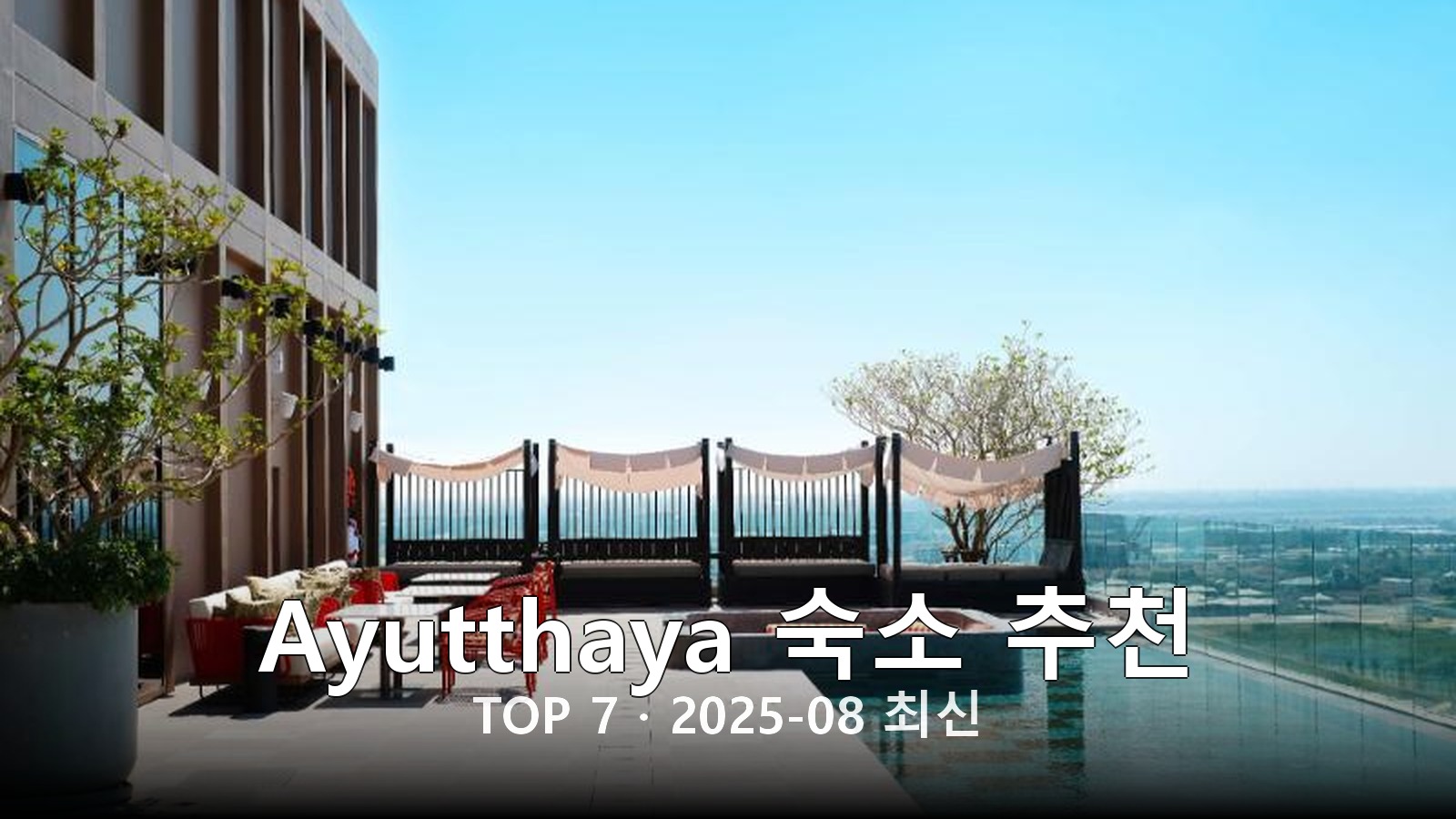 Ayutthaya 숙소 추천 썸네일
