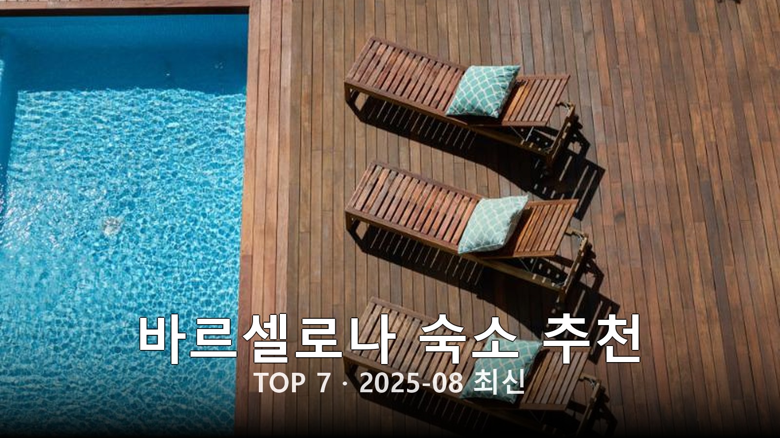 바르셀로나(Barcelona) 숙소 추천 썸네일