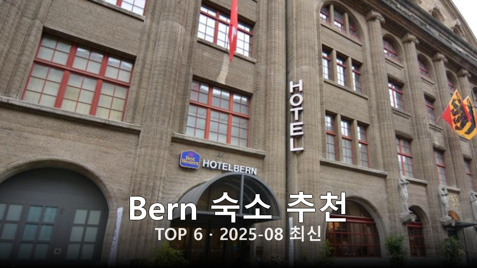 Bern 숙소 추천 썸네일
