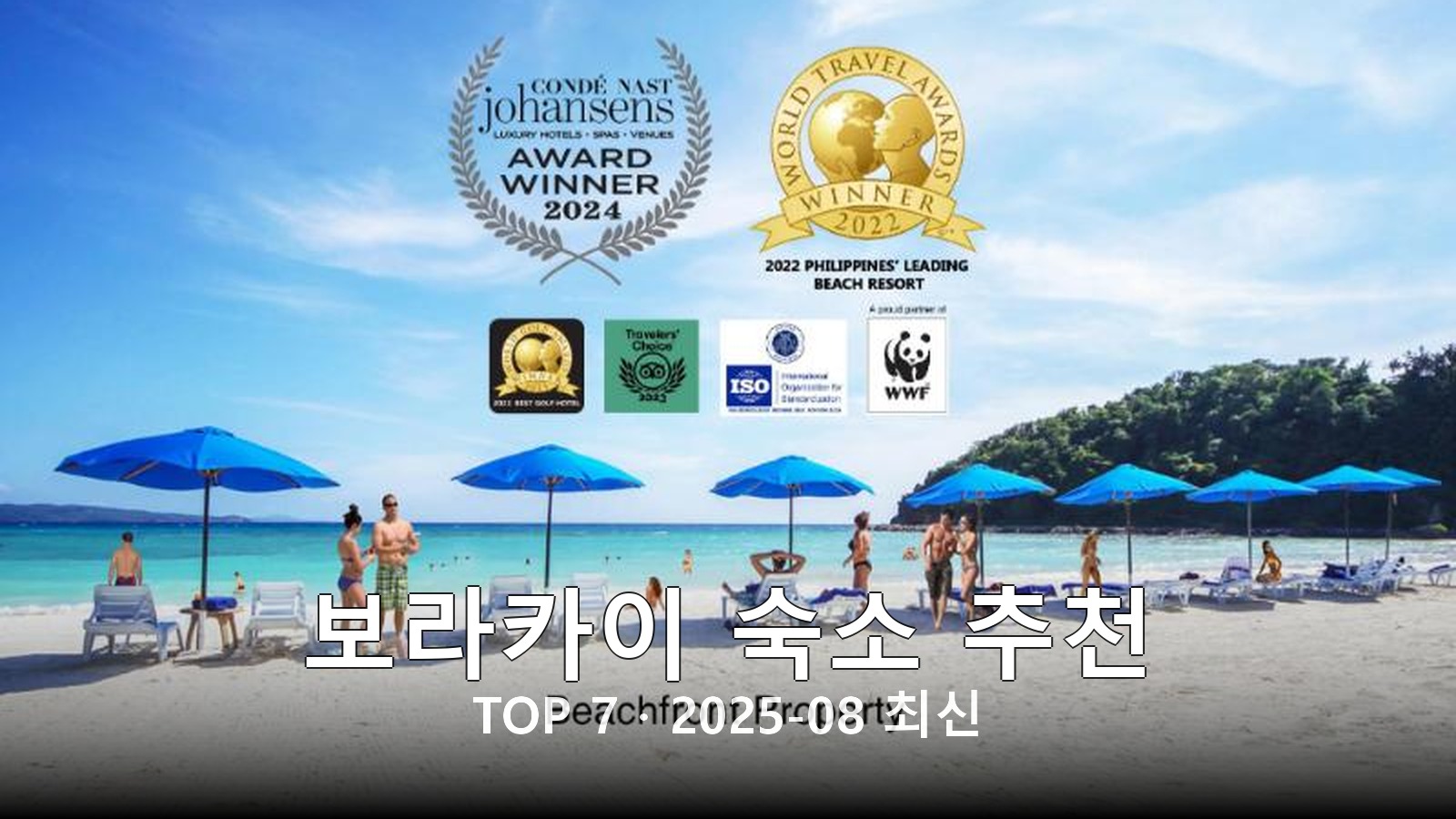 보라카이(Boracay) 숙소 추천 썸네일