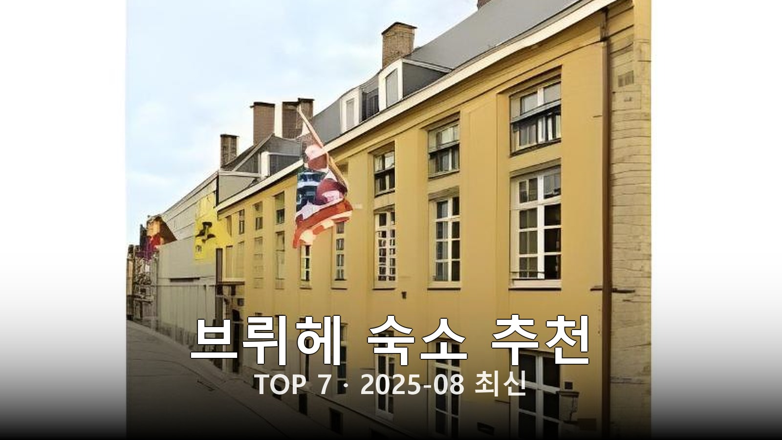 브뤼헤 숙소 추천 썸네일