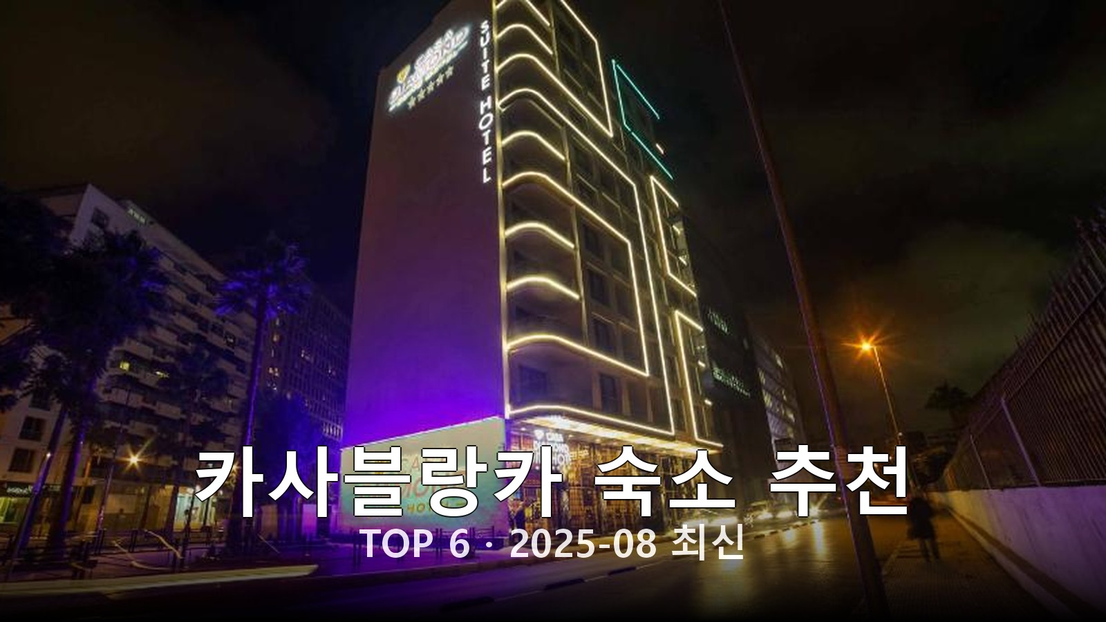 카사블랑카 숙소 추천 썸네일