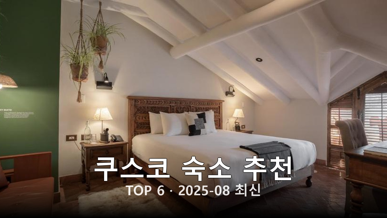 쿠스코 숙소 추천 썸네일