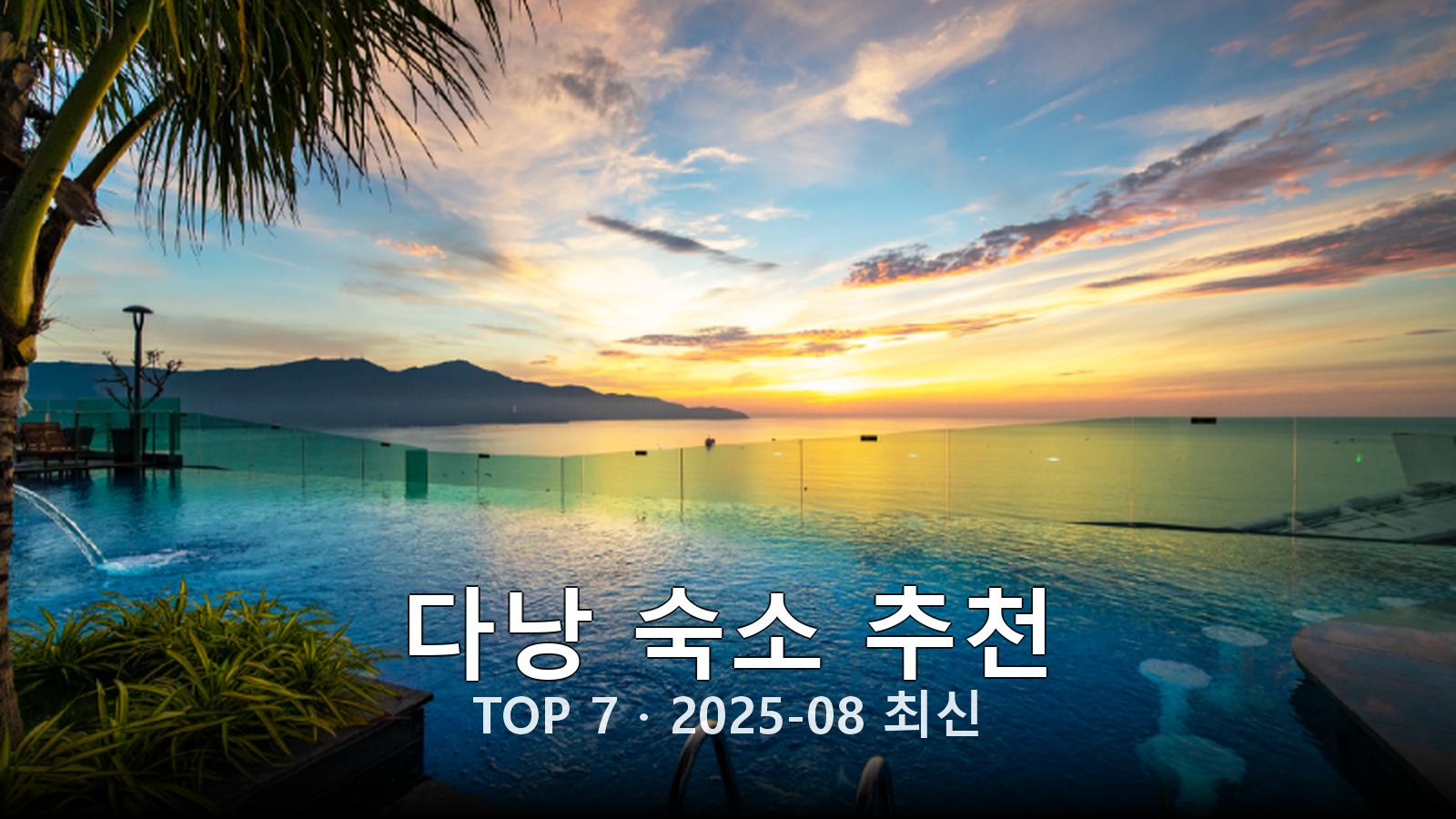 다낭 숙소 추천 썸네일
