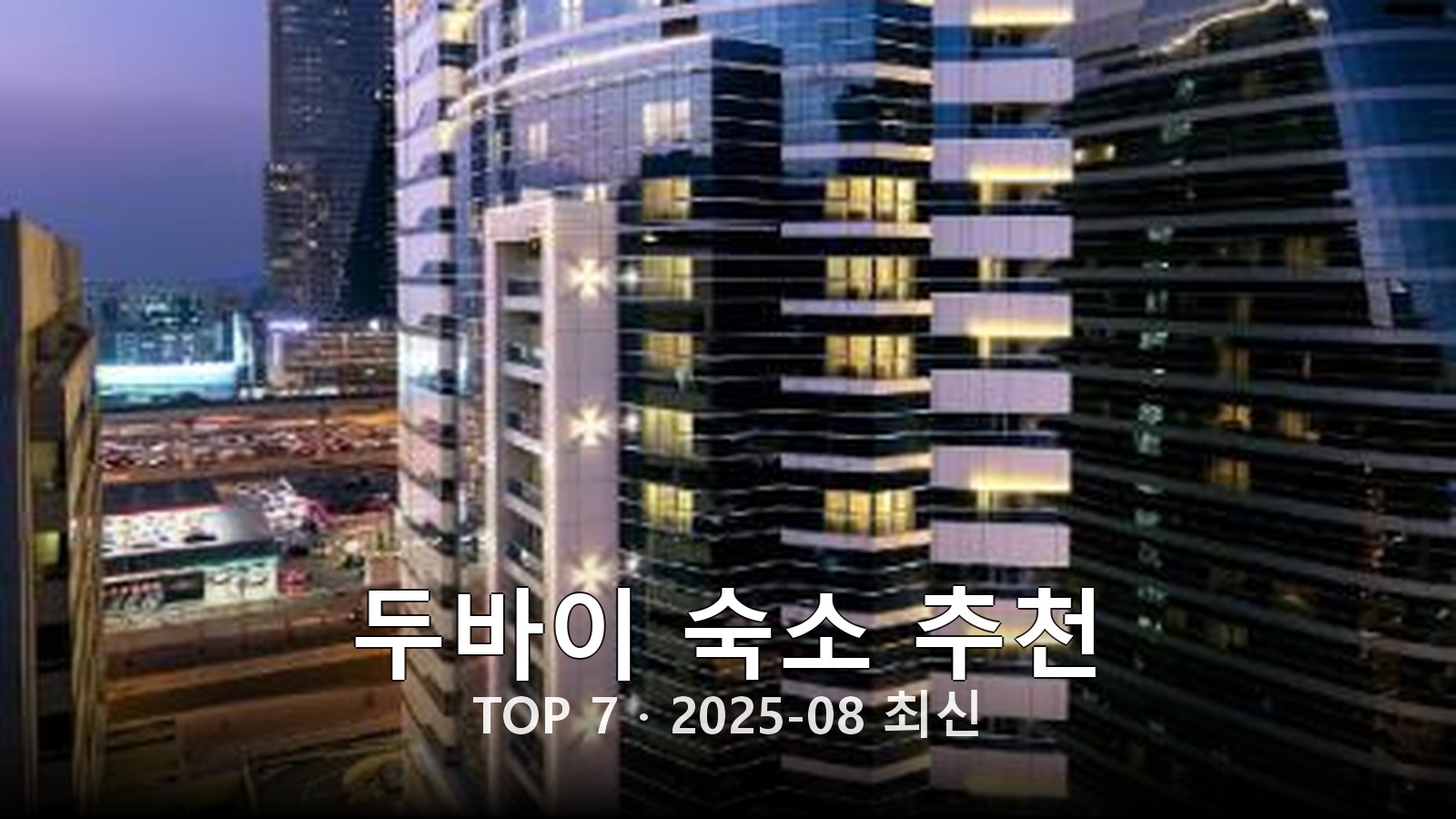 두바이 숙소 추천 썸네일