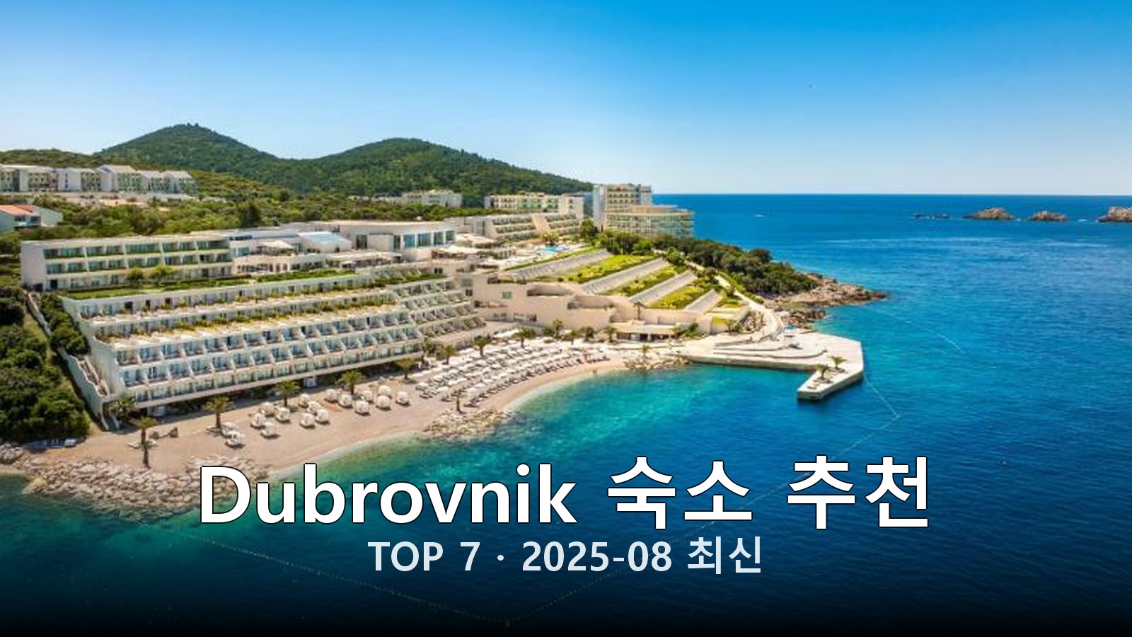 Dubrovnik 숙소 추천 썸네일