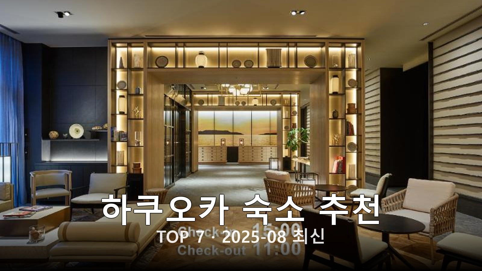 하쿠오카(Fukuoka) 숙소 추천 썸네일