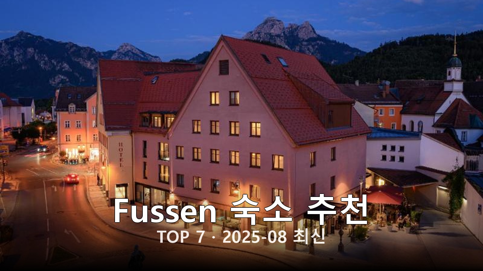 Fussen(Fussen) 숙소 추천 썸네일