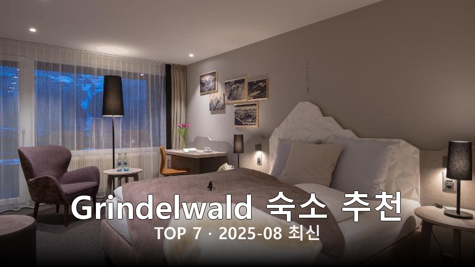 Grindelwald(Grindelwald) 숙소 추천 썸네일