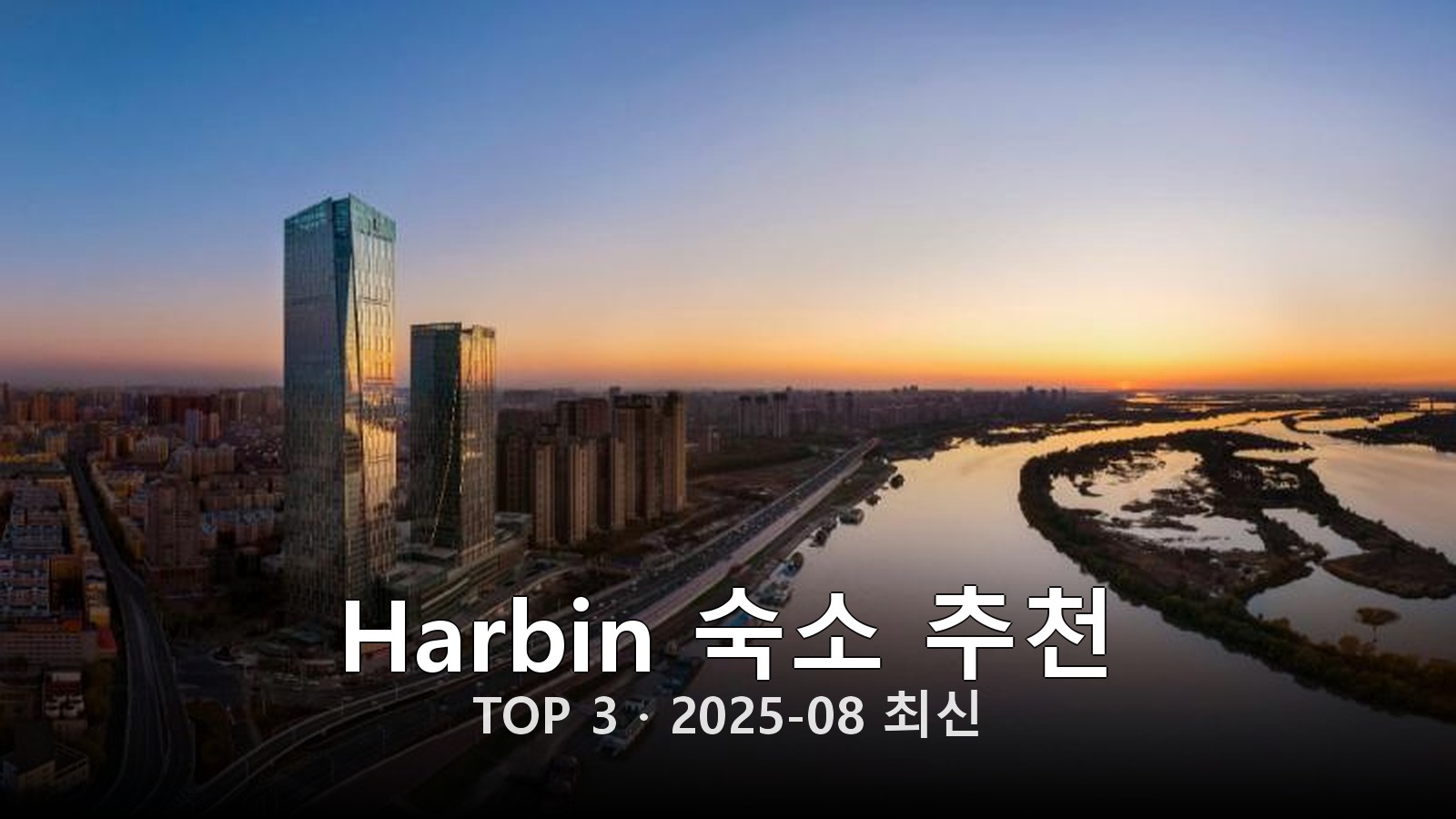 Harbin 숙소 추천 썸네일