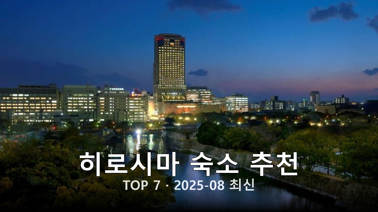 히로시마 숙소 추천 썸네일