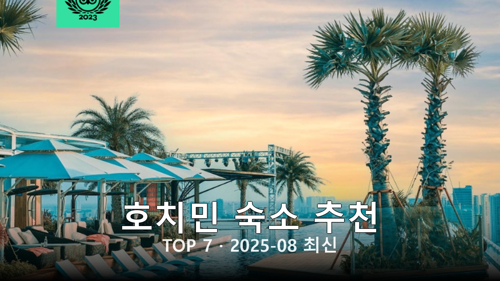 호치민(Ho Chi Minh City) 숙소 추천 썸네일
