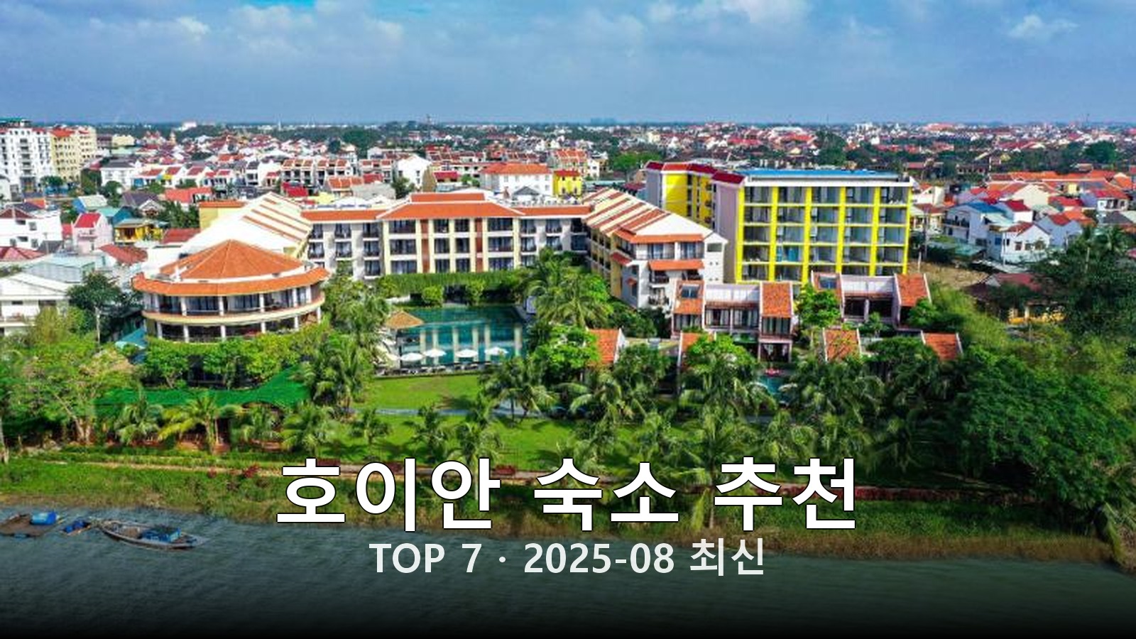 호이안(Hoi An) 숙소 추천 썸네일