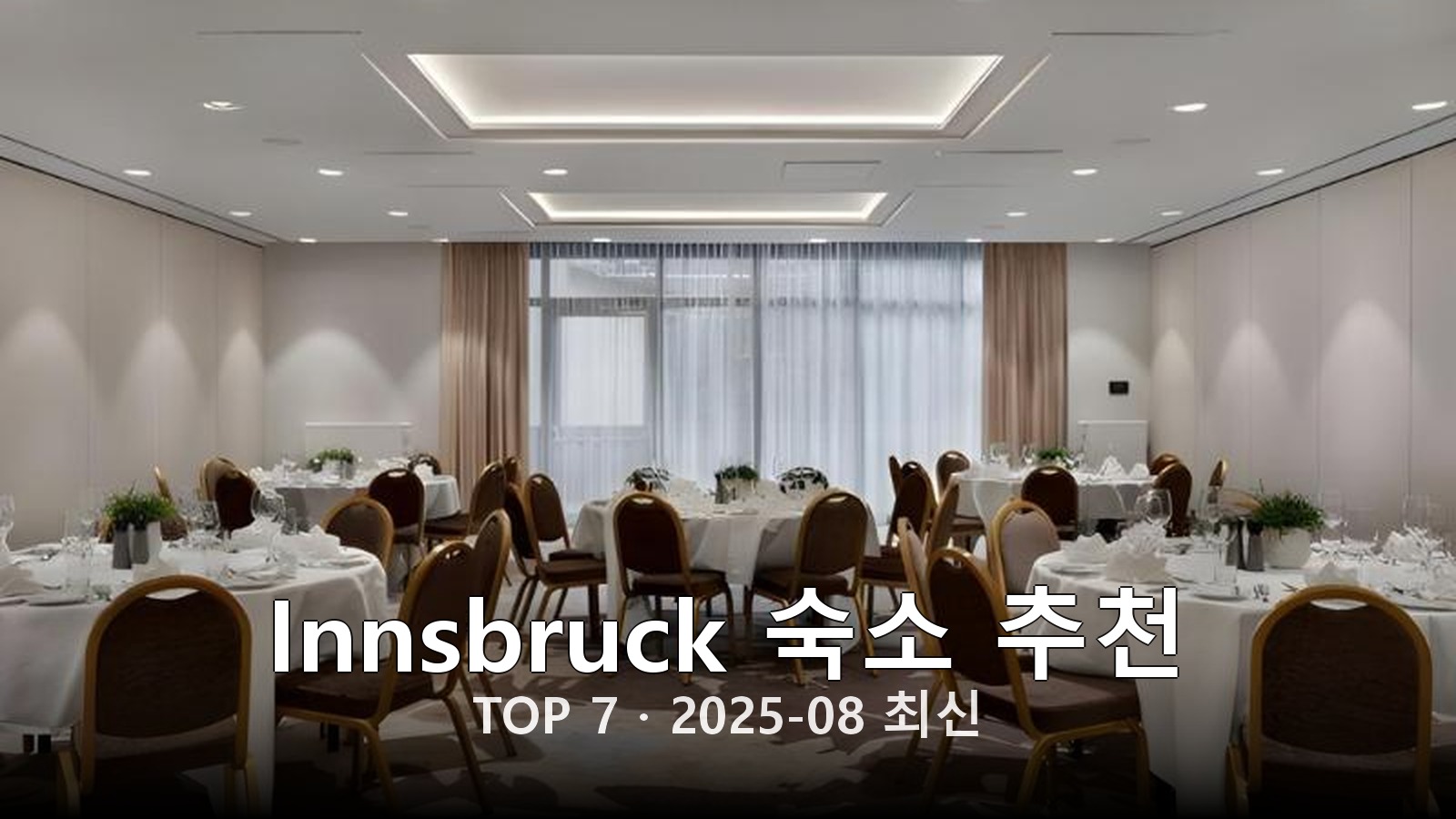 Innsbruck 숙소 추천 썸네일
