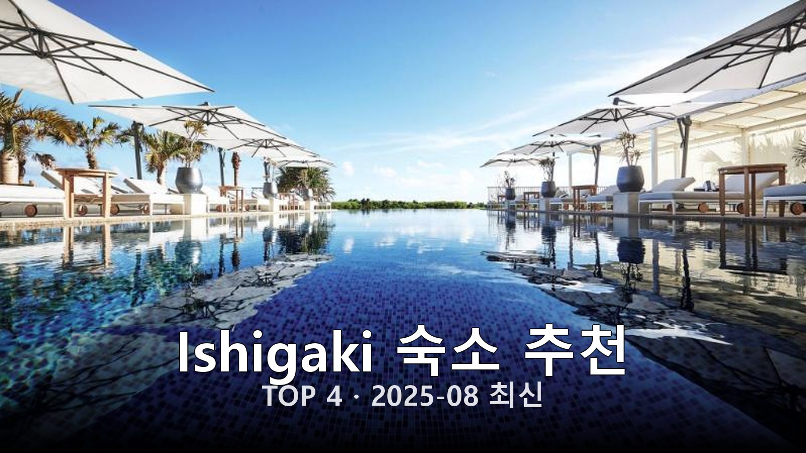 Ishigaki 숙소 추천 썸네일
