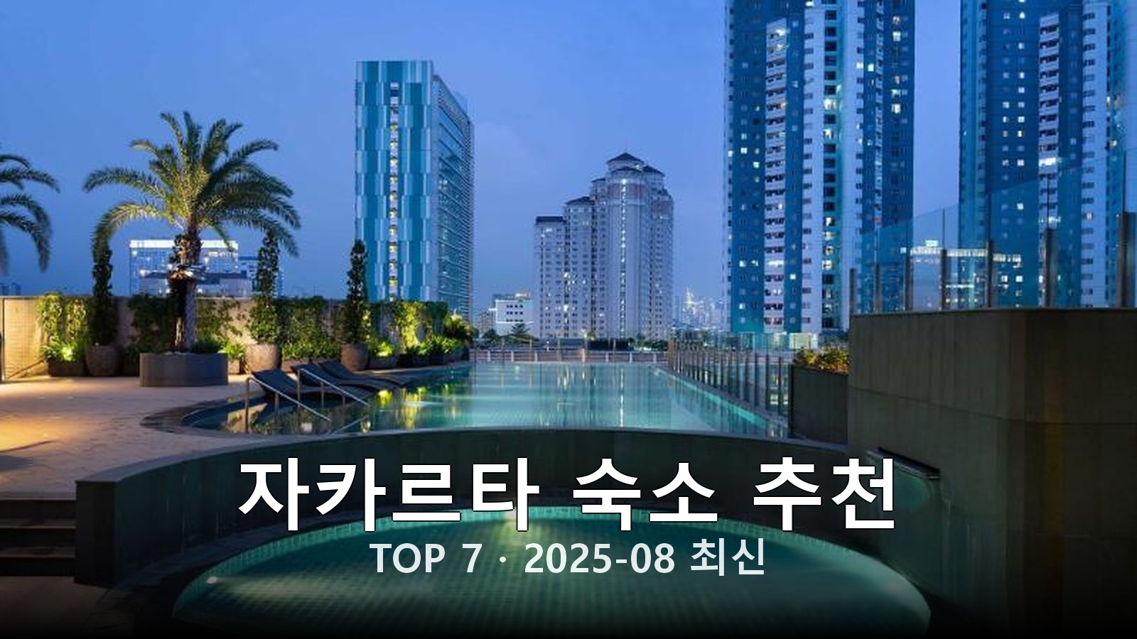 자카르타 숙소 추천 썸네일