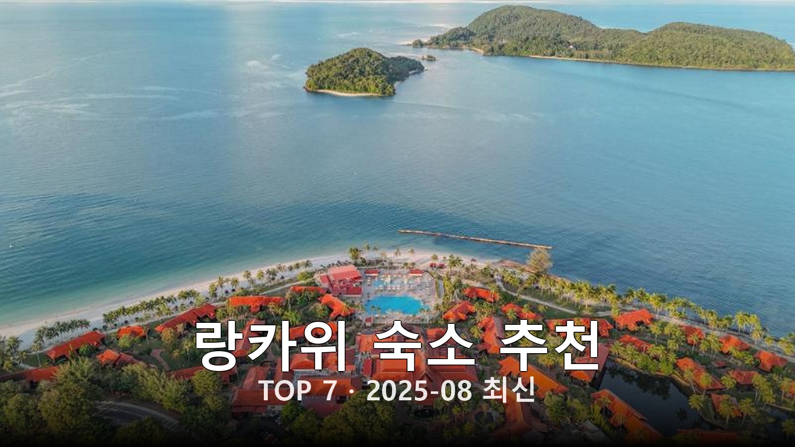 랑카위 숙소 추천 썸네일