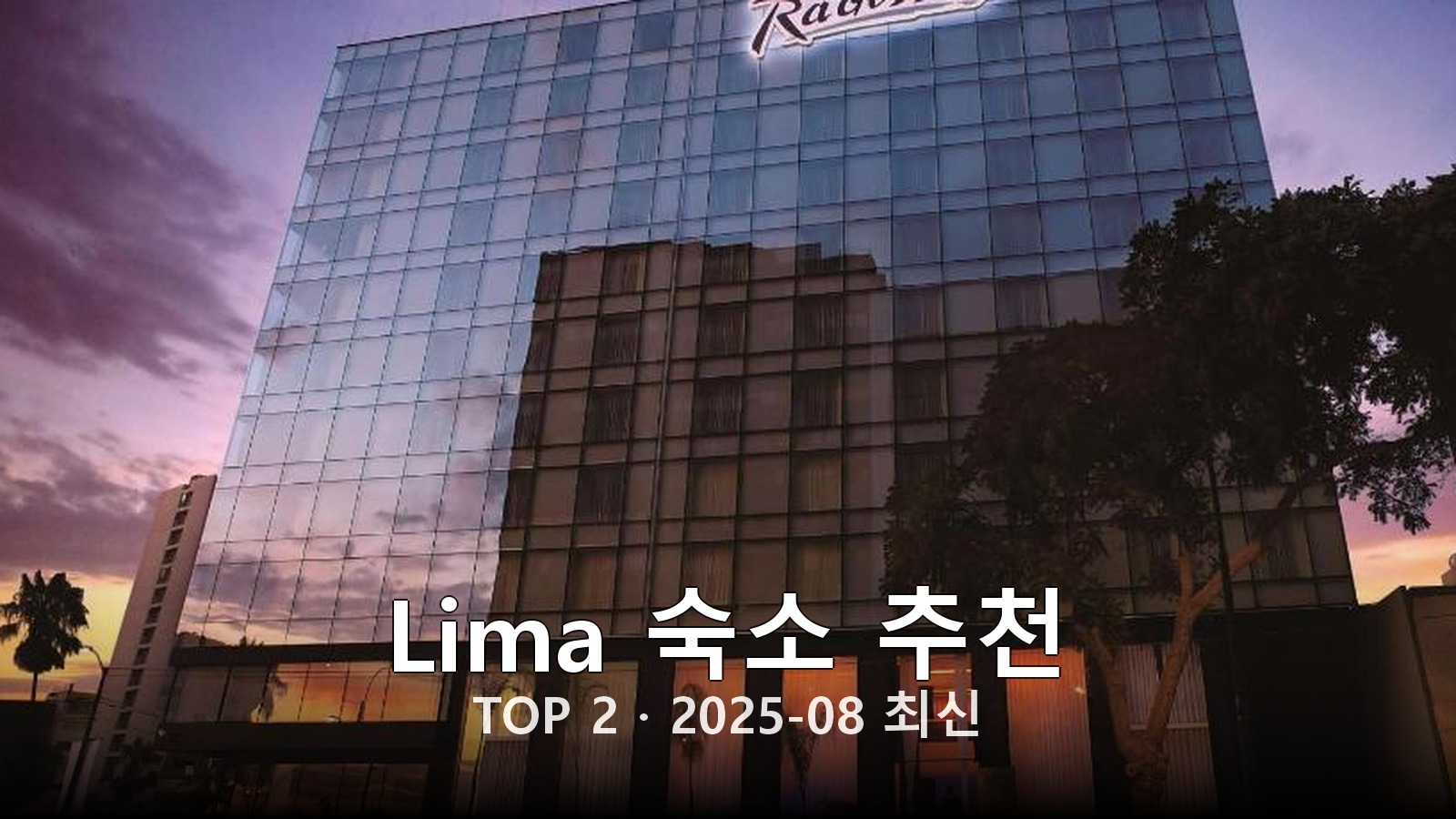 Lima 숙소 추천 썸네일