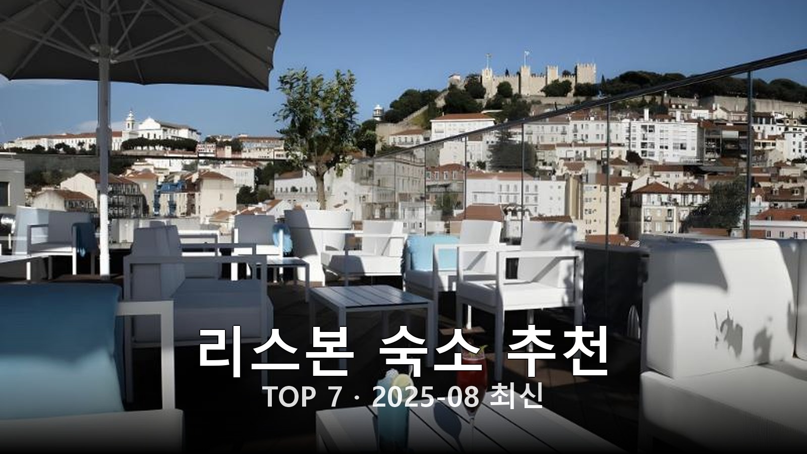 리스본(Lisbon) 숙소 추천 썸네일