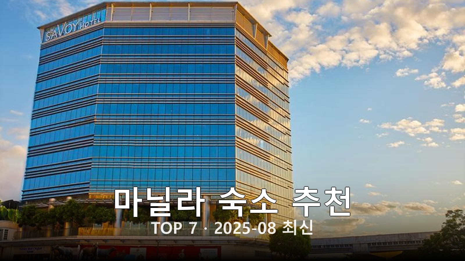 마닐라(Manila) 숙소 추천 썸네일