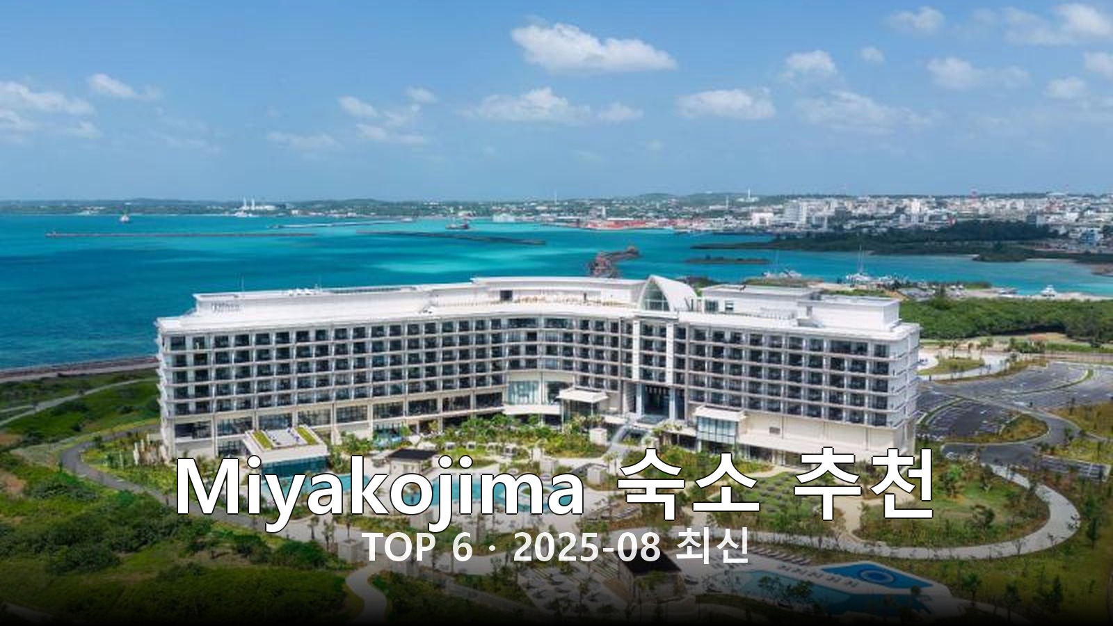 Miyakojima(Miyakojima) 숙소 추천 썸네일