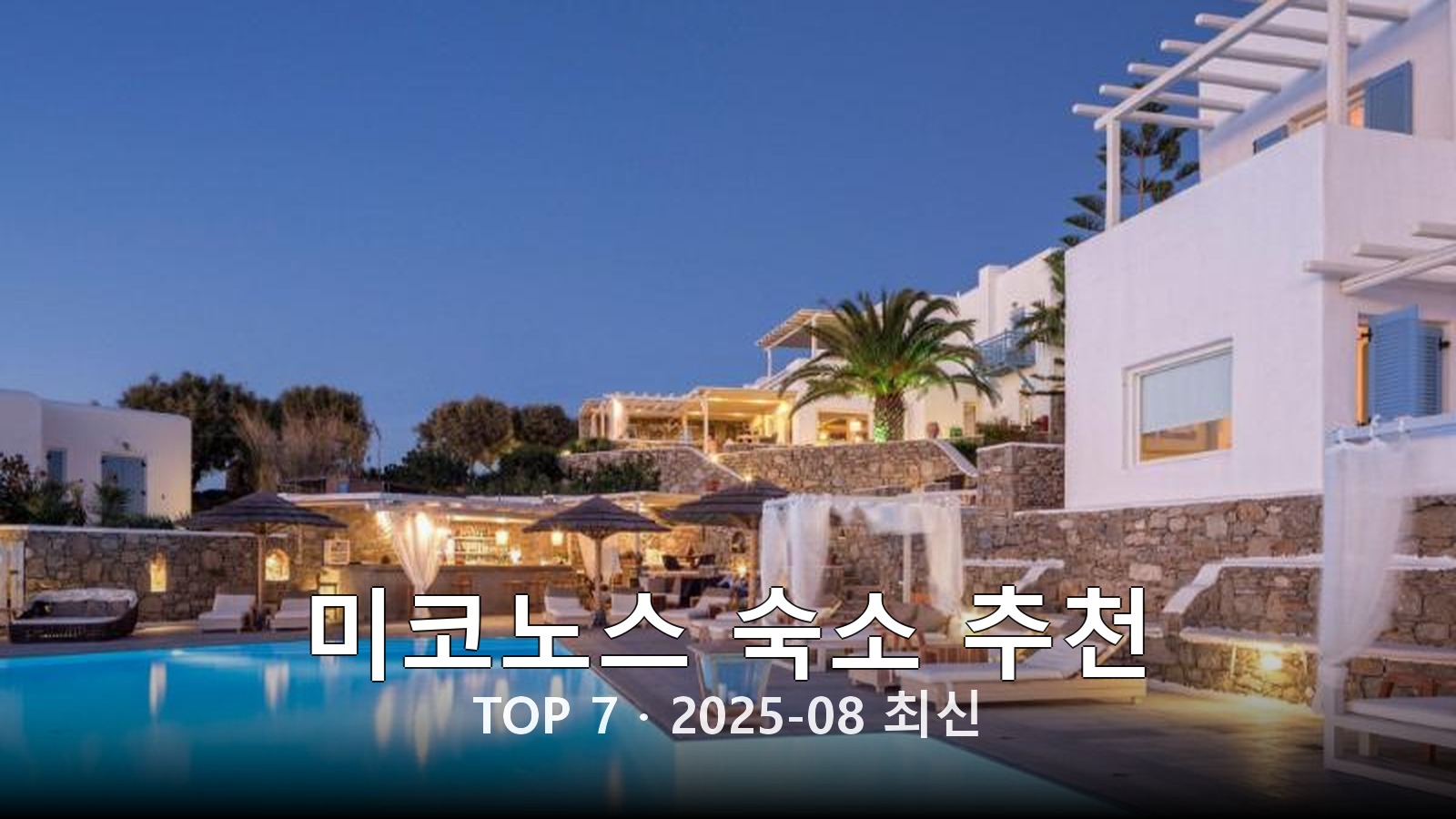 미코노스(Mykonos) 숙소 추천 썸네일