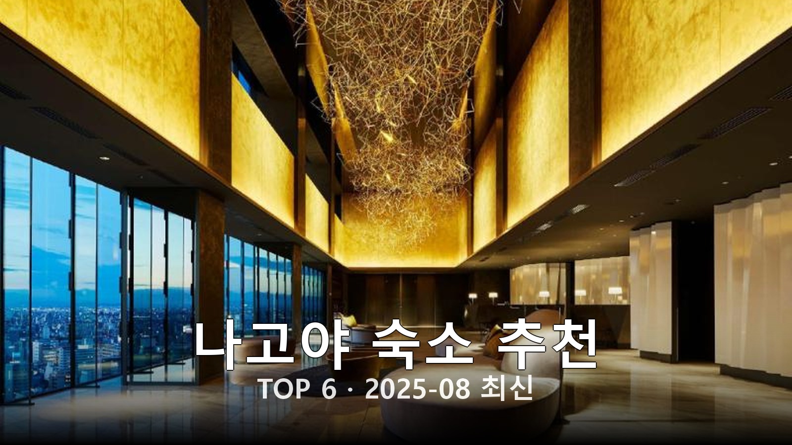 나고야 숙소 추천 썸네일