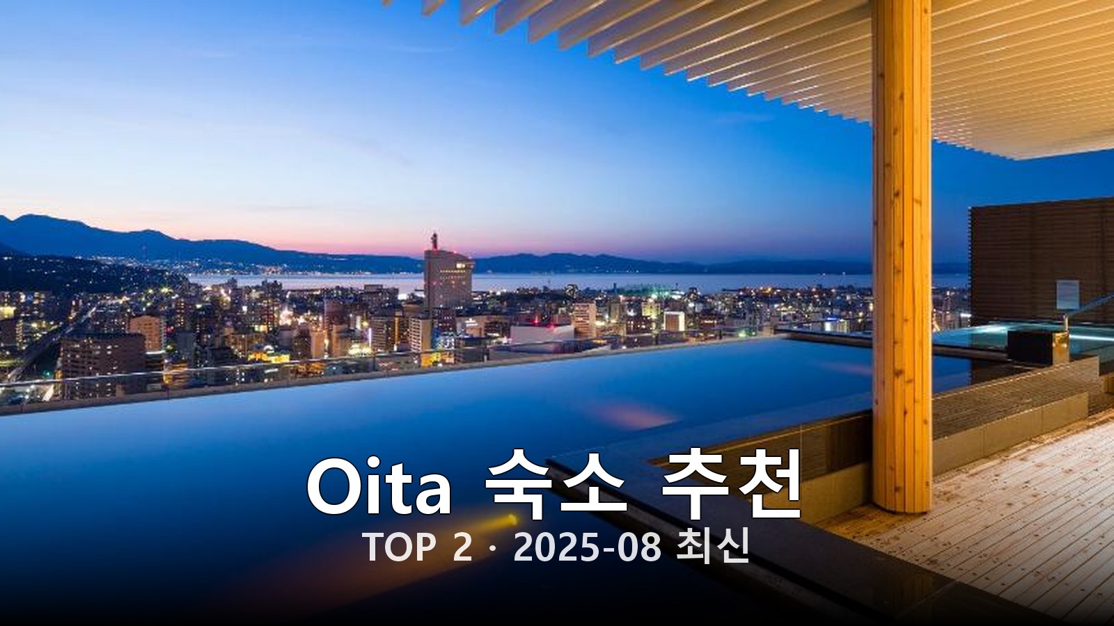 Oita(Oita) 숙소 추천 썸네일
