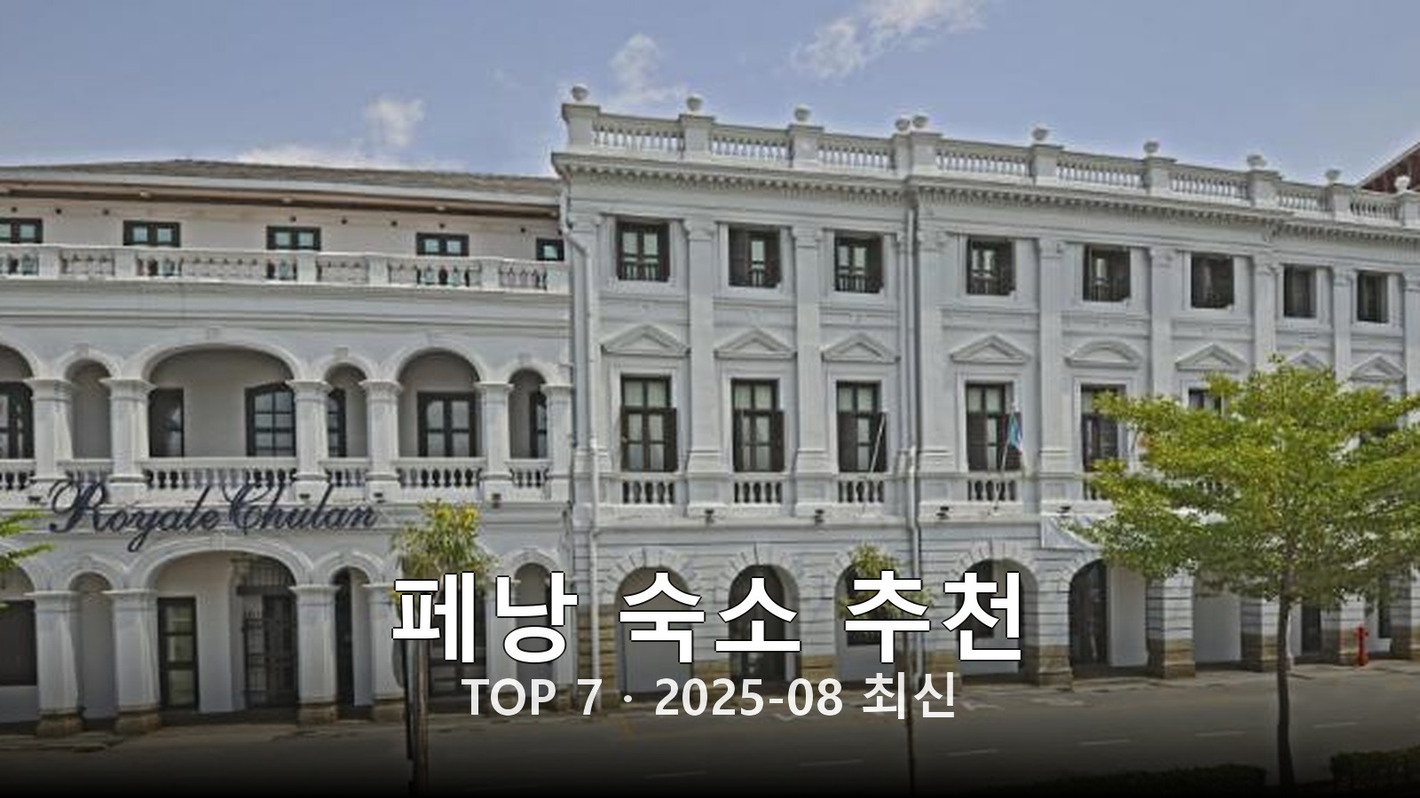 페낭 숙소 추천 썸네일