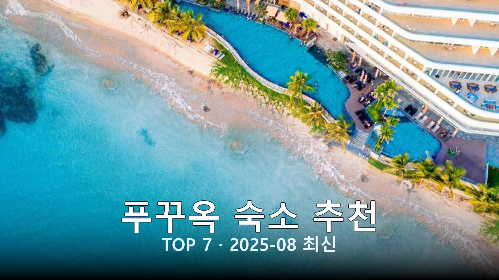 푸꾸옥 숙소 추천 썸네일