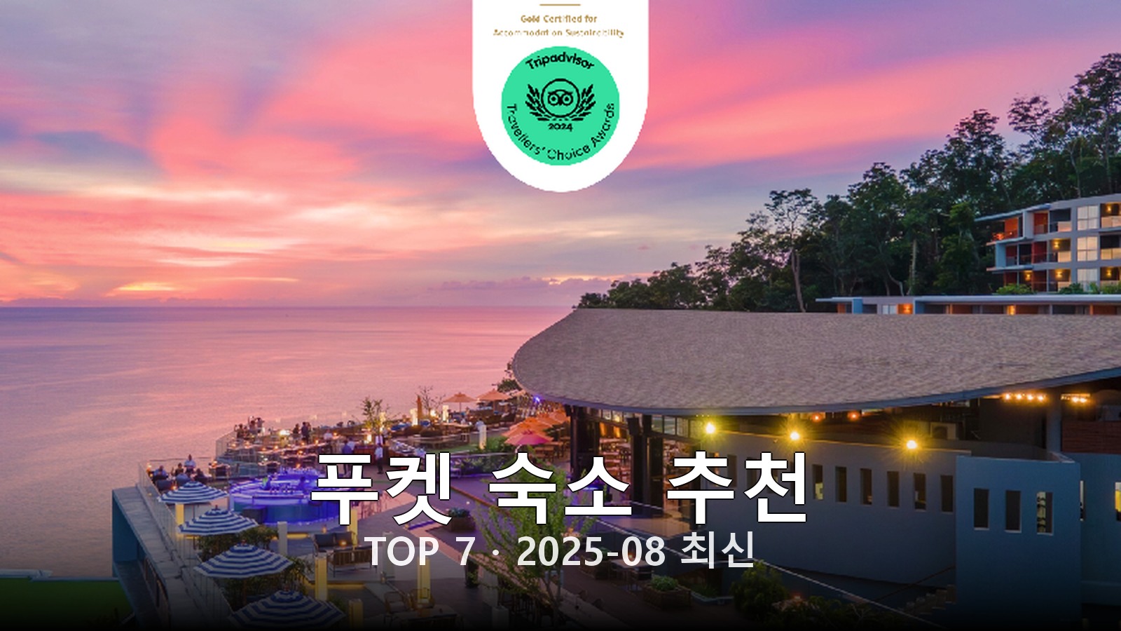 푸켓 숙소 추천 썸네일