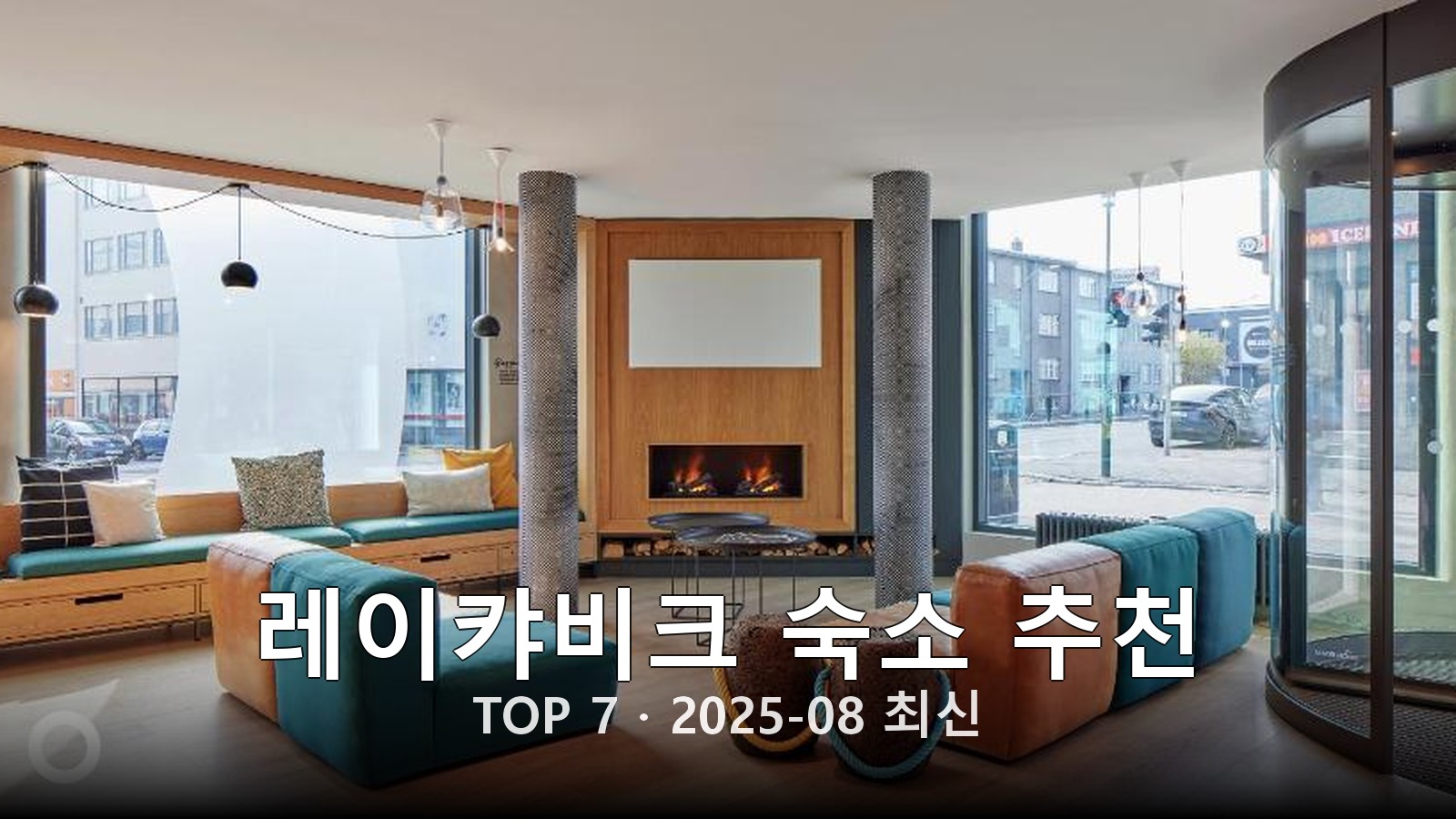 레이캬비크(Reykjavik) 숙소 추천 썸네일