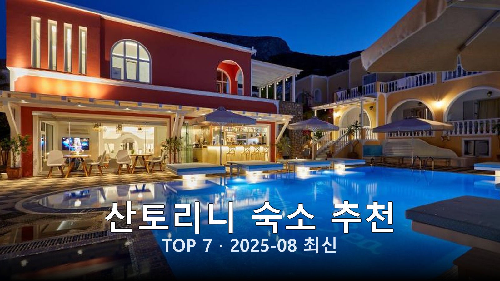 산토리니(Santorini) 숙소 추천 썸네일