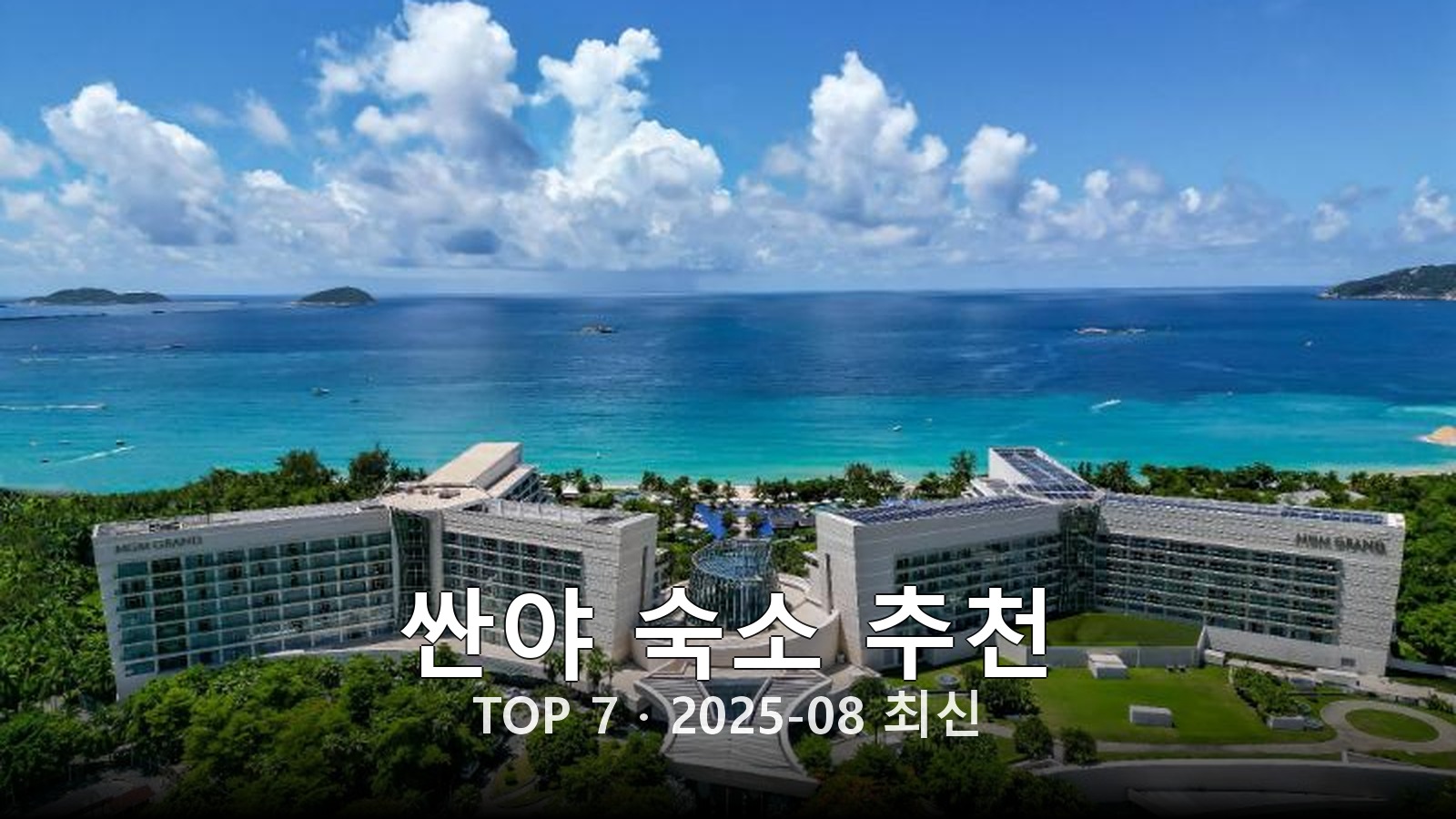 싼야 숙소 추천 썸네일