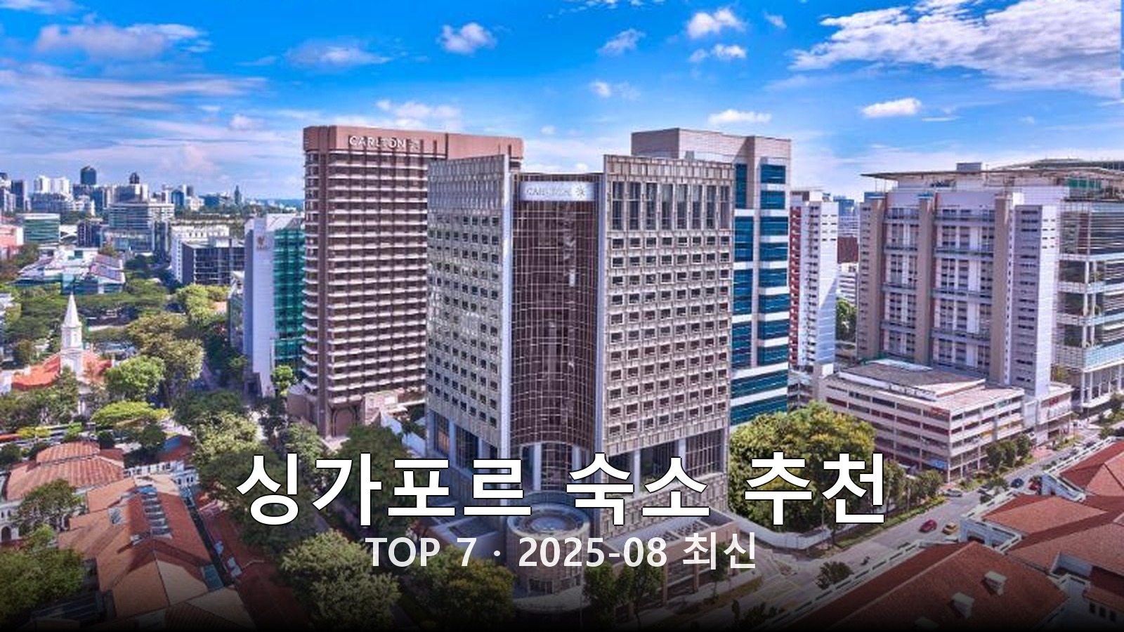 싱가포르 숙소 추천 썸네일