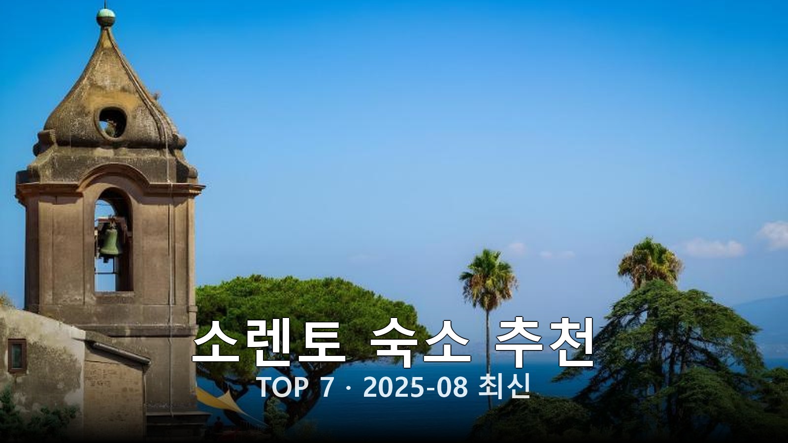 소렌토(Sorrento) 숙소 추천 썸네일
