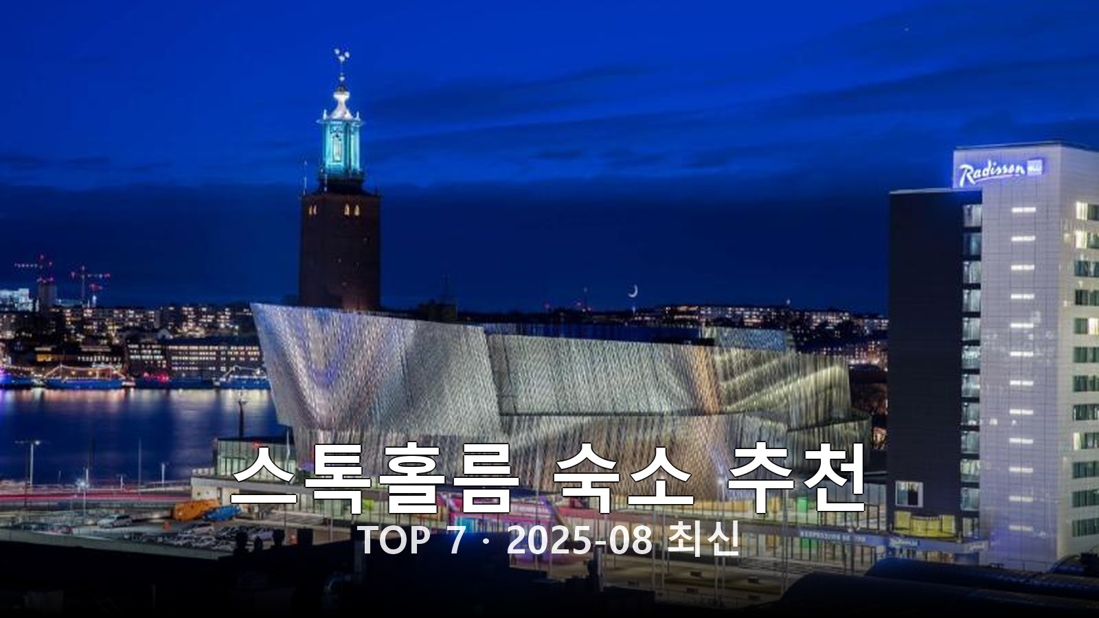 스톡홀름(Stockholm) 숙소 추천 썸네일