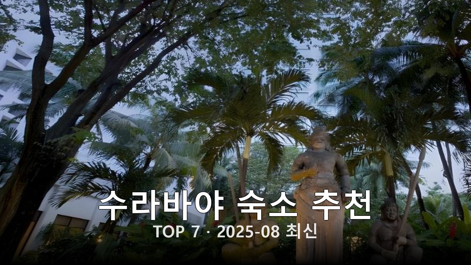 수라바야(Surabaya) 숙소 추천 썸네일