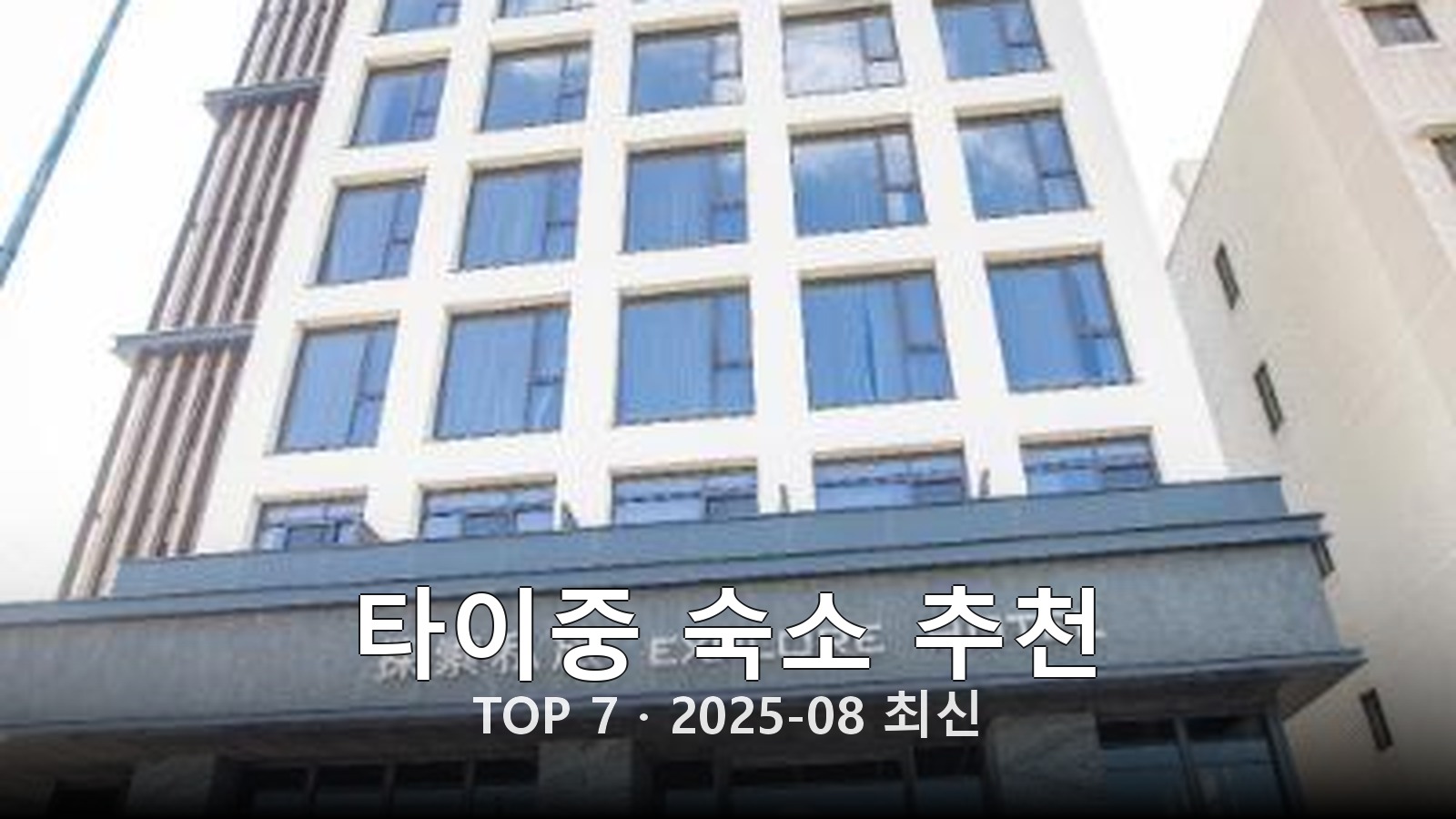 타이중 숙소 추천 썸네일