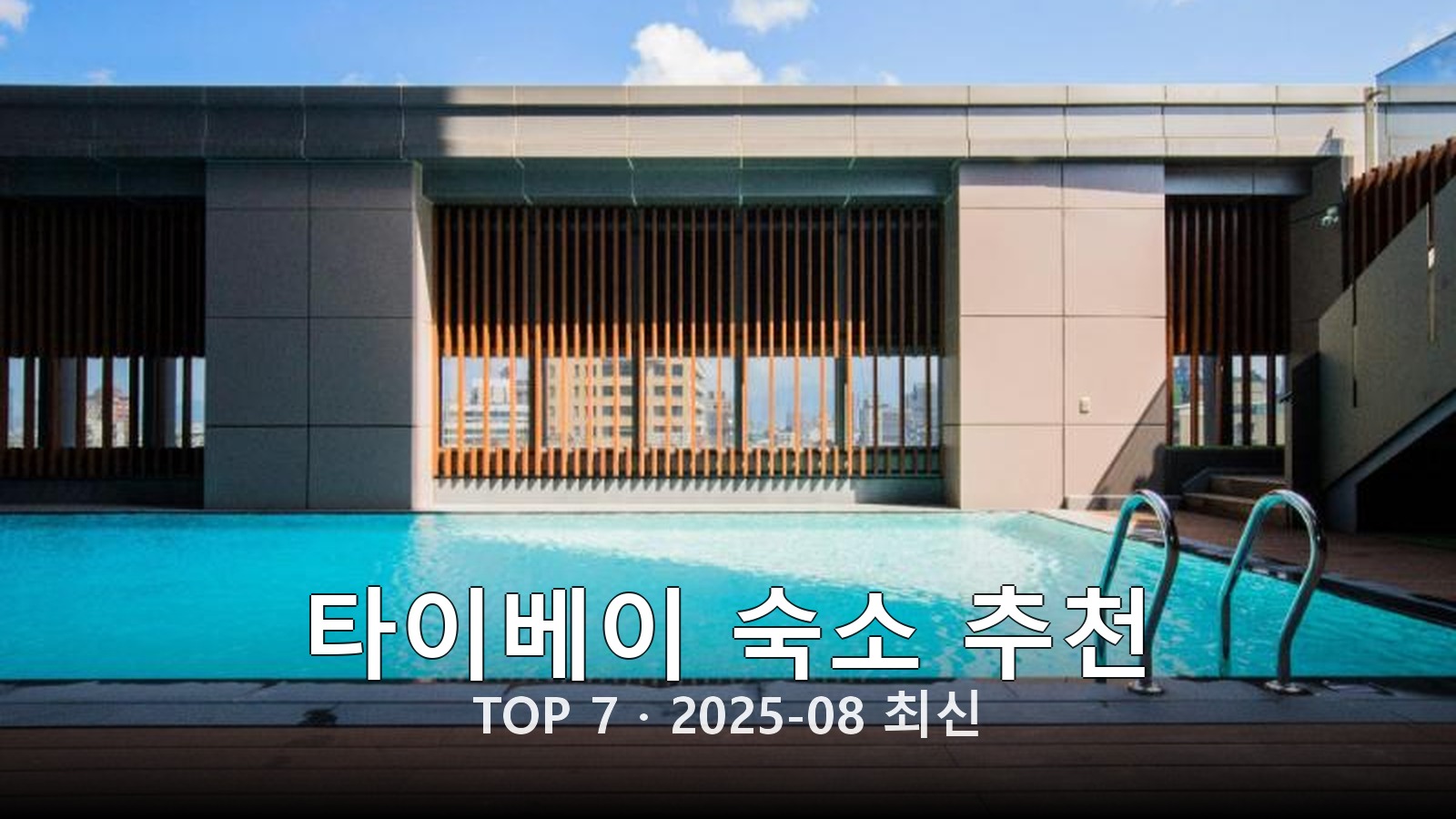 타이베이(Taipei) 숙소 추천 썸네일
