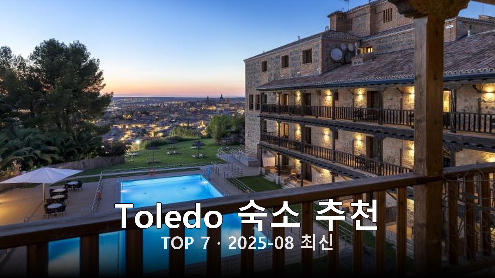 Toledo 숙소 추천 썸네일