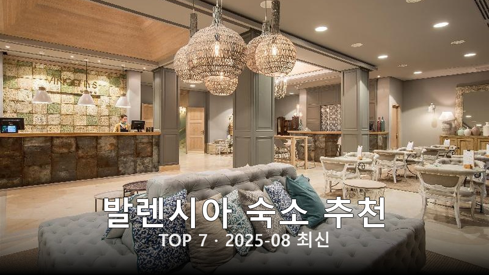 발렌시아 숙소 추천 썸네일