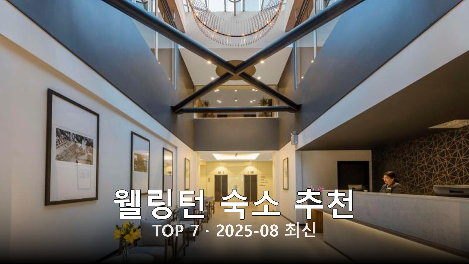웰링턴 숙소 추천 썸네일
