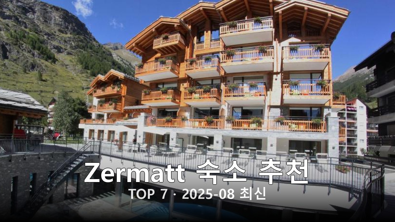 Zermatt 숙소 추천 썸네일