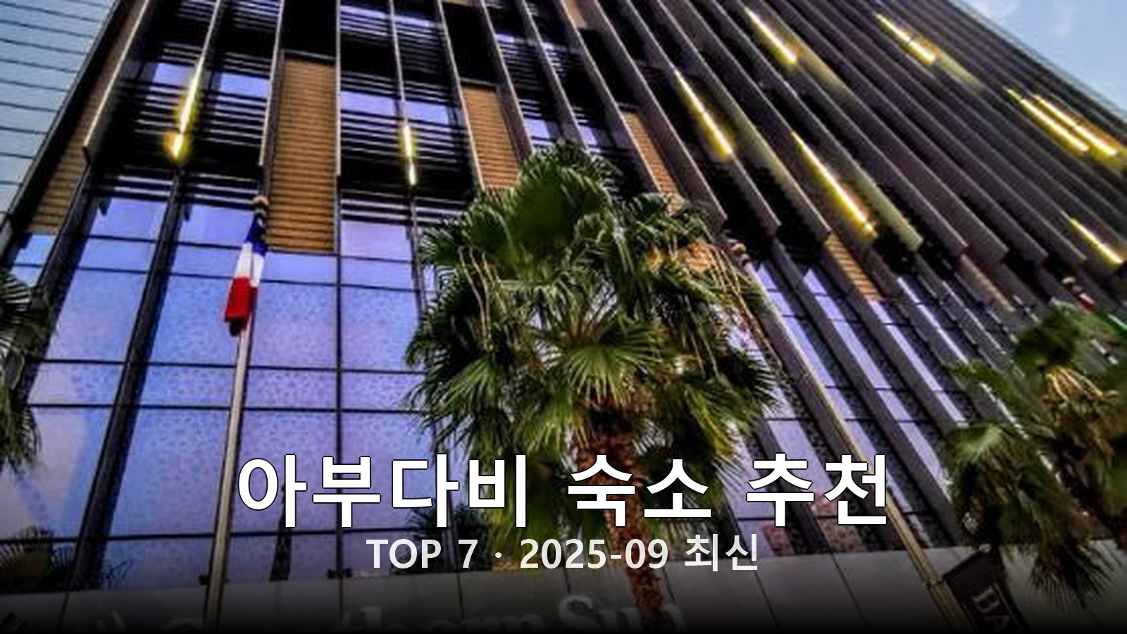 아부다비 숙소 추천 썸네일