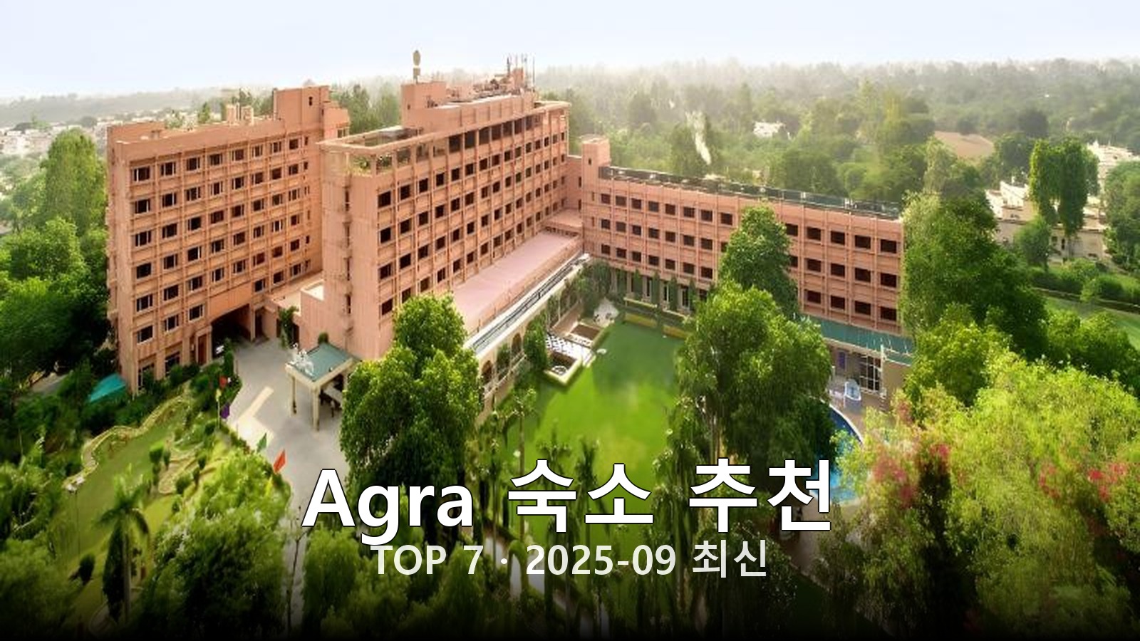 Agra 숙소 추천 썸네일